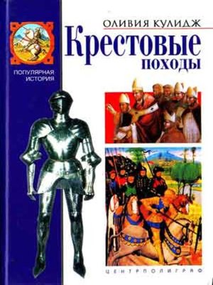 cover image of Крестовые походы